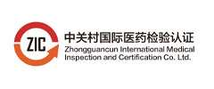 中關(guān)村國際醫(yī)藥檢驗(yàn)認(rèn)證科技有限公司