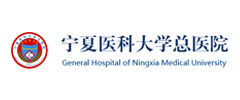 寧夏醫(yī)科大學(xué)總醫(yī)院