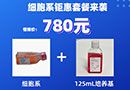 鉅惠來(lái)襲：指定細(xì)胞系+培養(yǎng)基（125mL）超低一口價(jià)！