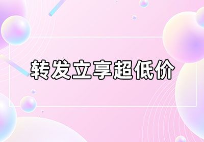 轉(zhuǎn)發(fā)立享超低價(jià)