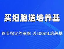 指定細(xì)胞+500ml完培 一口價(jià) 980元!